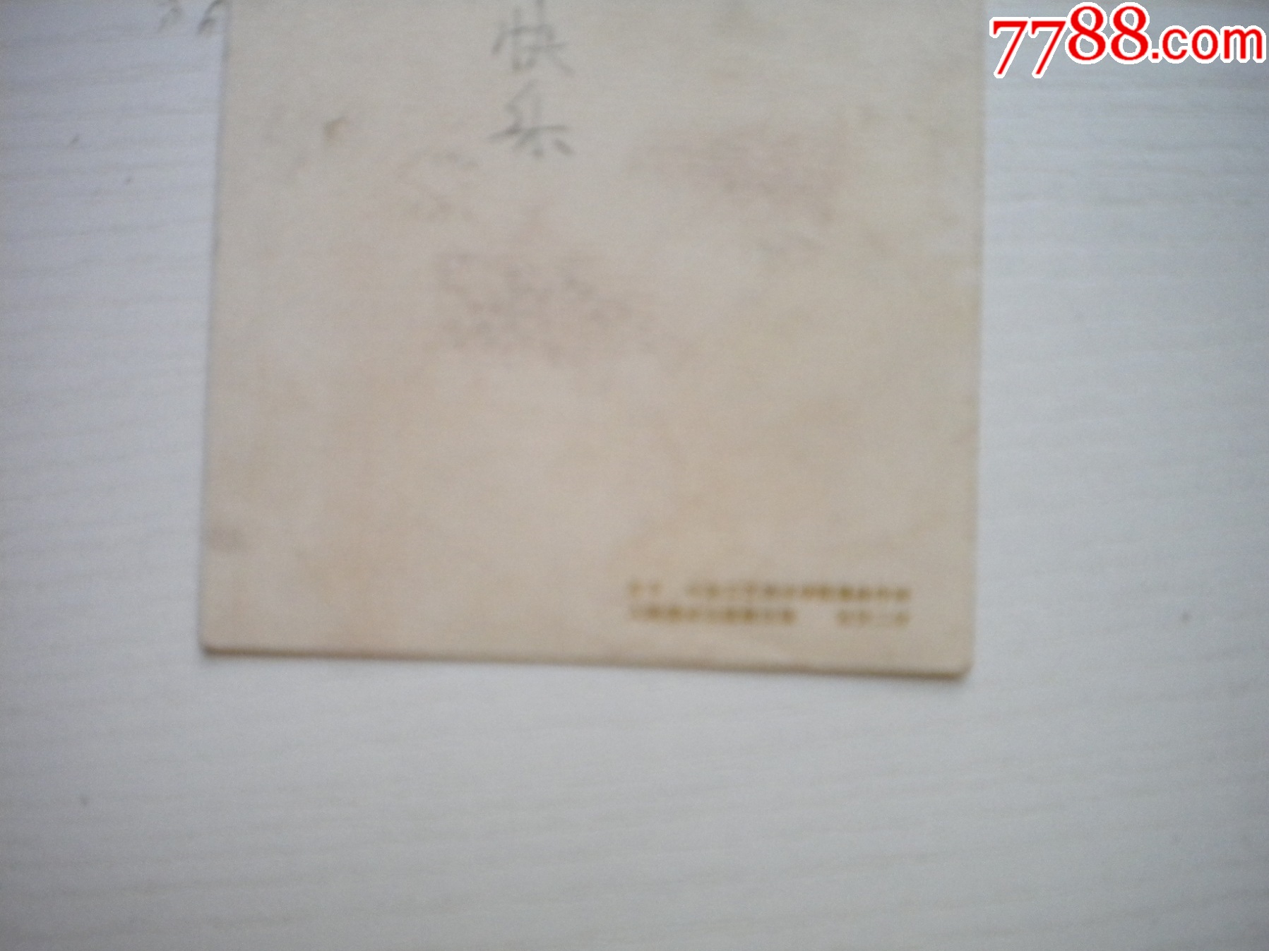 《老畫(huà)片-賀新年祝躍進(jìn)》，長(zhǎng)15厘米寬8.5厘米集體作，N3393號(hào)，人美195_價(jià)格30元【盛京萬(wàn)泉書(shū)店】_第3張_7788收藏__收藏?zé)峋€