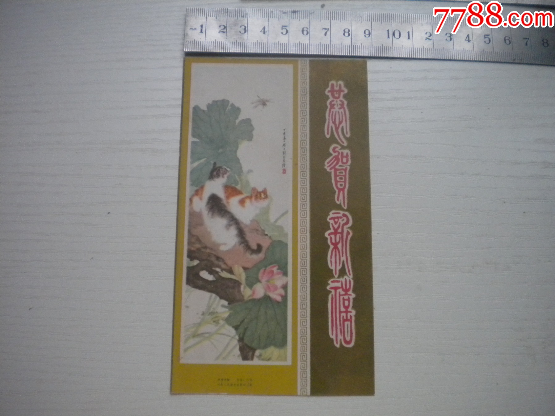《老畫片-荷塘清趣》，長(zhǎng)15厘米寬8.5厘米劉奎齡作，N3394號(hào)，河北人美19_價(jià)格30元【盛京萬泉書店】_第1張_7788收藏__收藏?zé)峋€