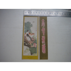 《老畫片-荷塘清趣》，長(zhǎng)15厘米寬8.5厘米劉奎齡作，N3394號(hào)，河北人美19(se96811559)_盛京萬(wàn)泉書店