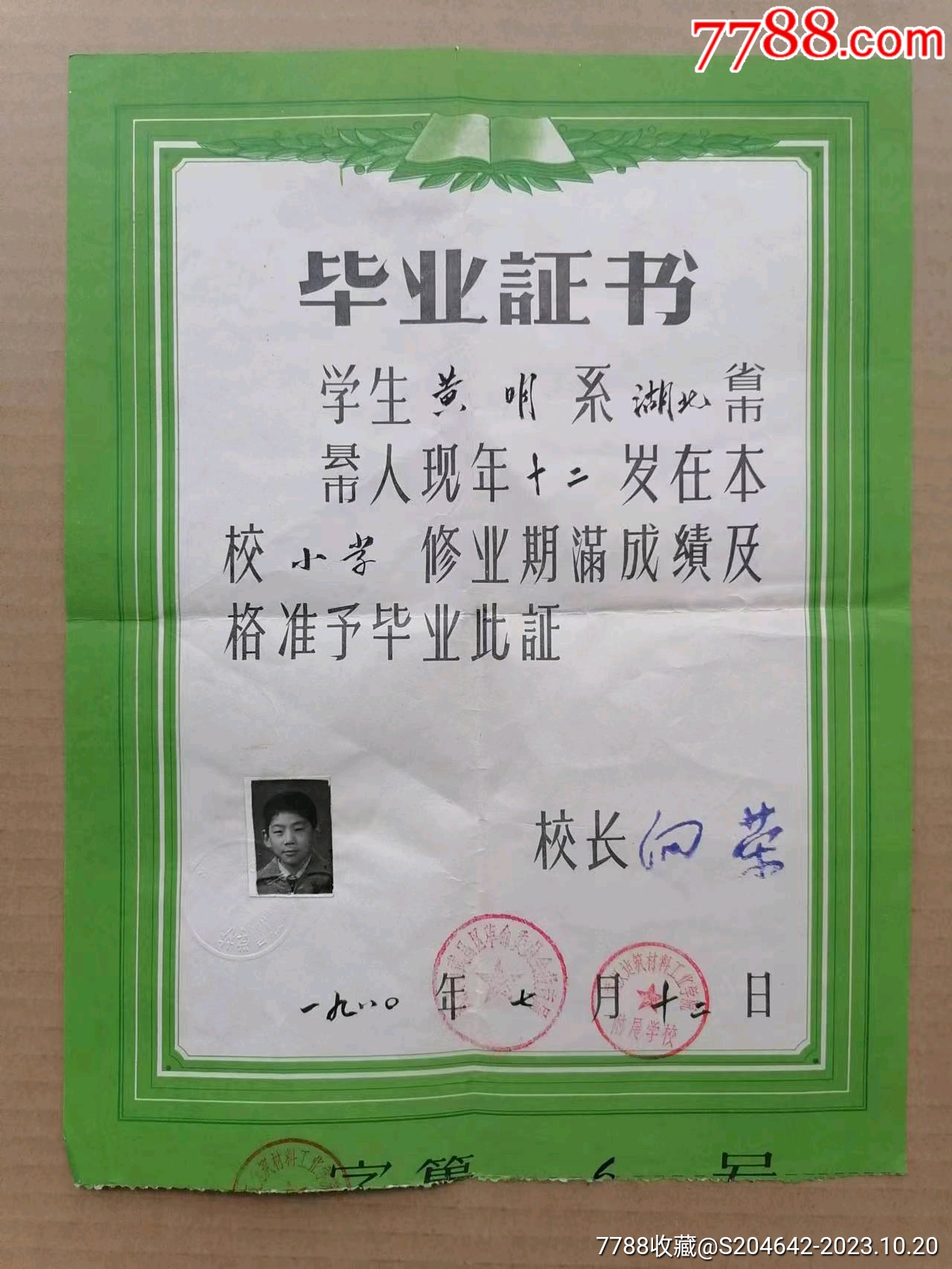 1980年7月《毕业证书》毕业证类，武汉建筑材料工业学院附属学校毕业证书，单张_价格38元【浩博集藏】_第1张_7788商城__七七八八商品交易平台(7788.com)