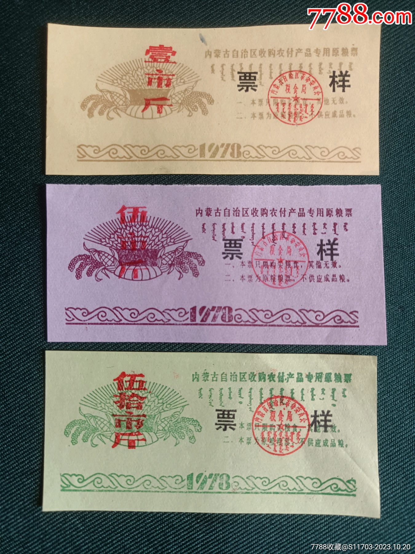 非常少见的粮票票样一组三枚_粮票_骐冀纸品收藏【7788旧书网】