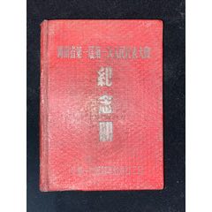 1954年，河南省第一屆第一次人民代表大會紀念冊(zc36877682)_7788收藏__收藏熱線