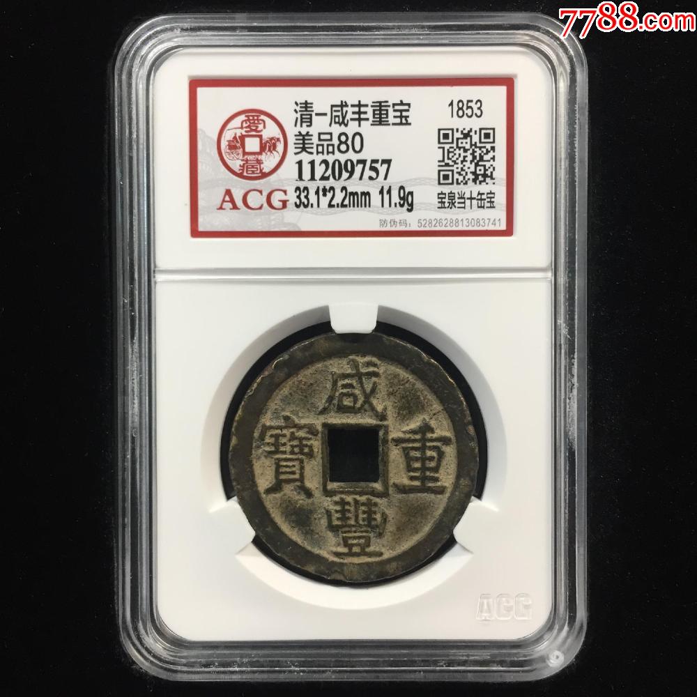 咸丰重宝宝泉当十缶宝八足贝出头宝-咸丰/太平-7788红宝书