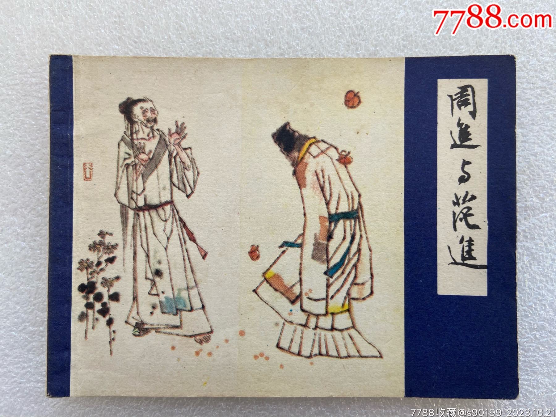 周进与范进(儒林外史之一)83一版一印-价格:25元-se96918177-连环画/小人书-零售-7788收藏__收藏热线