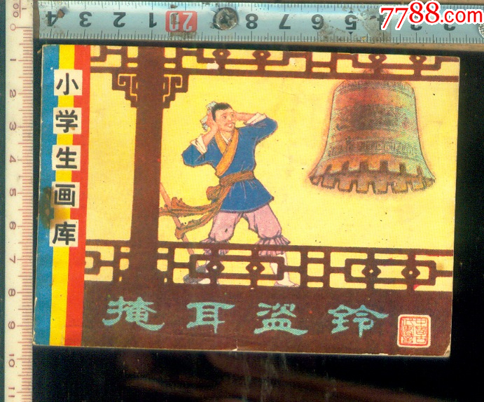 掩耳盗玲*多故事页_连环画/小人书【票证天地】_第1张_7788印章收藏