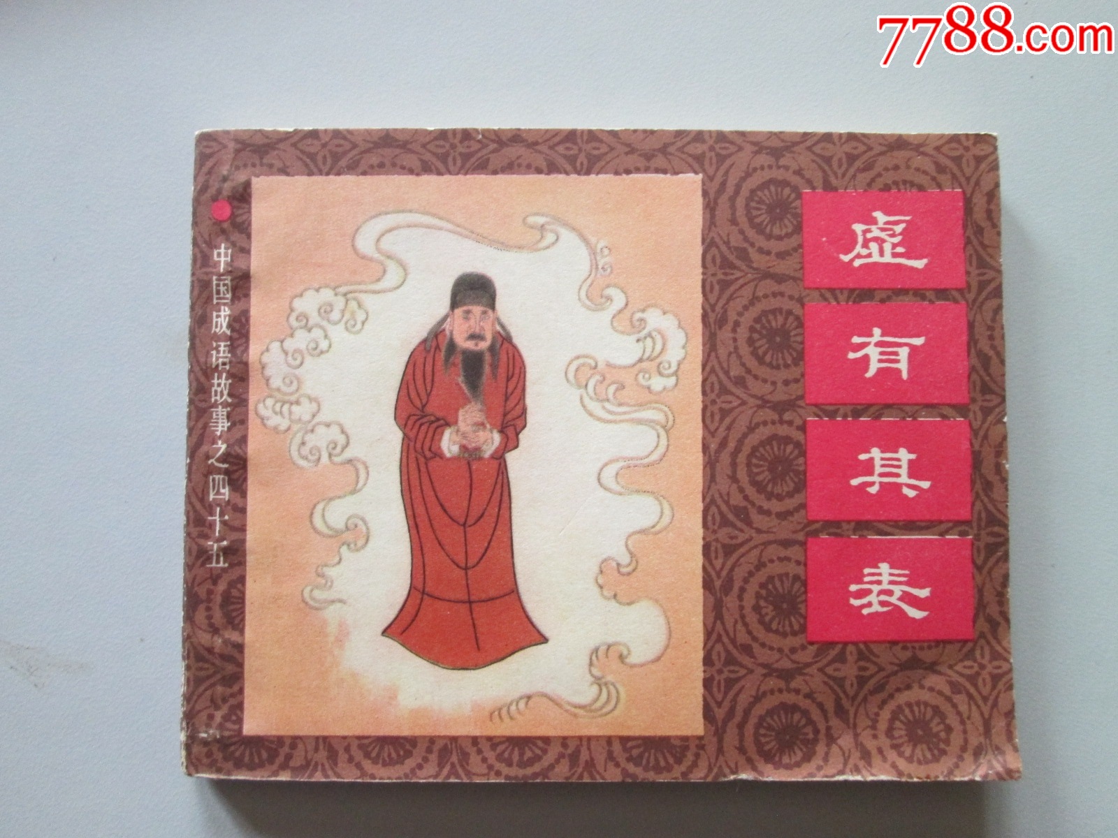 虚有其表__【7788收藏__收藏热线】