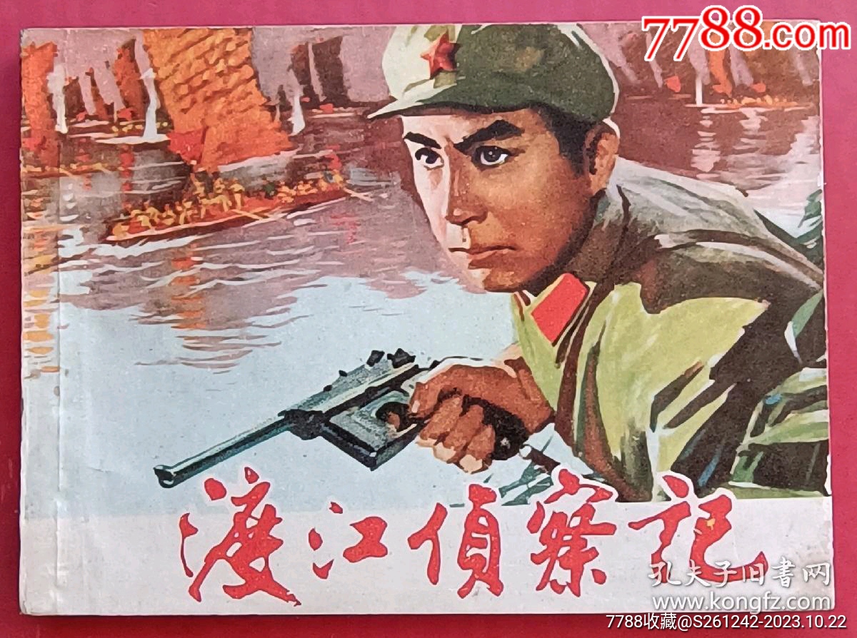 渡江侦察记(老电影)75年上美版-价格:240元-se96868491-连环画/小人书-零售-7788收藏__收藏热线