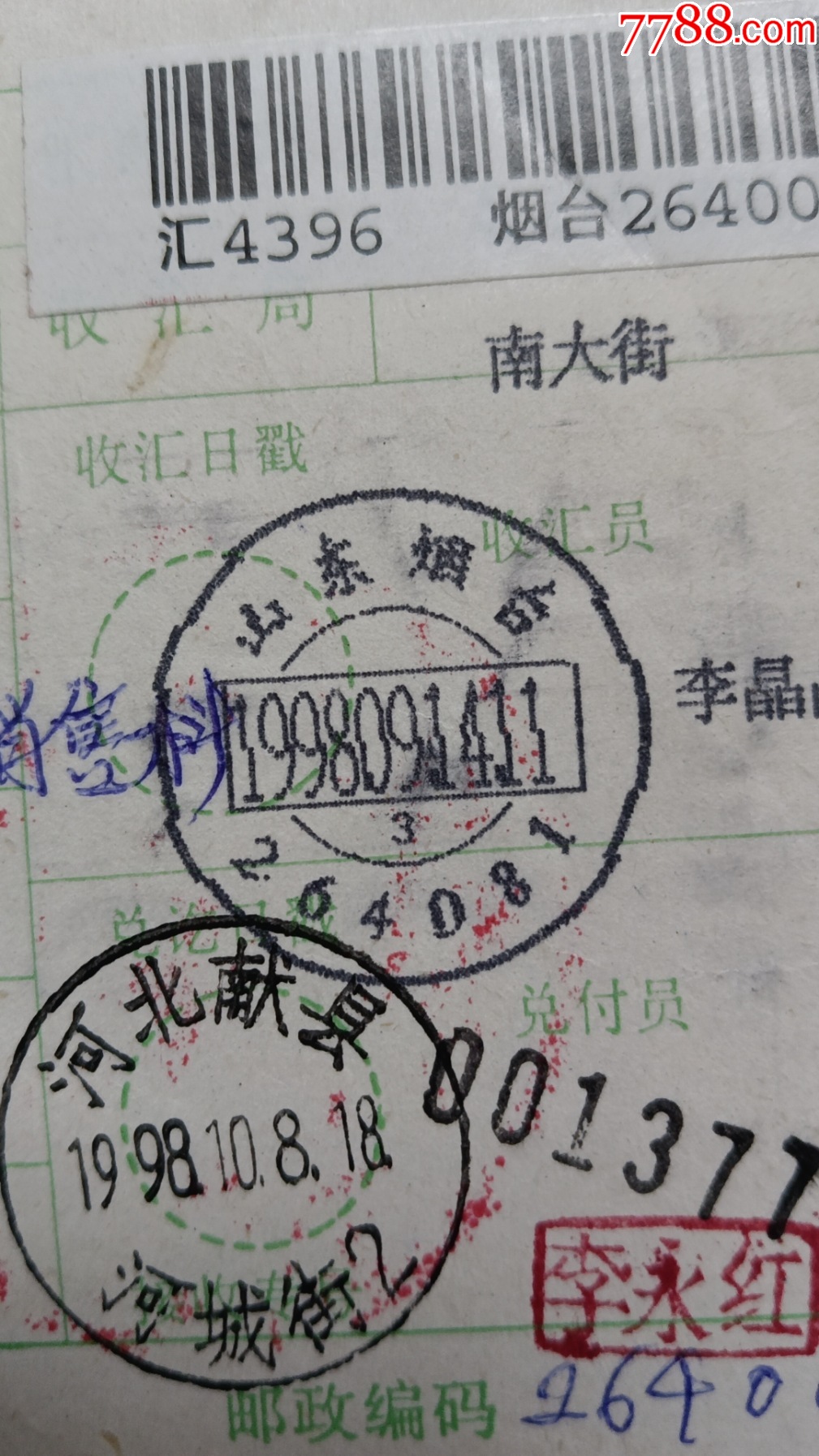 51山东烟台264081电脑戳，南大街一1.5元_电报/汇款单_第1张_7788期刊网
