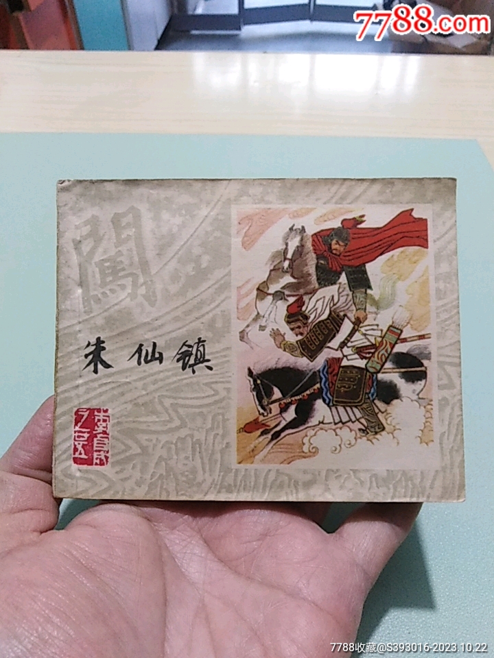 朱仙镇（李自成之25）-连环画/小人书-7788红宝书