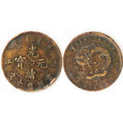 光緒重寶 當十銭 背當十 清 徳宗光緒 紅銅 直径約3cm重さ11g