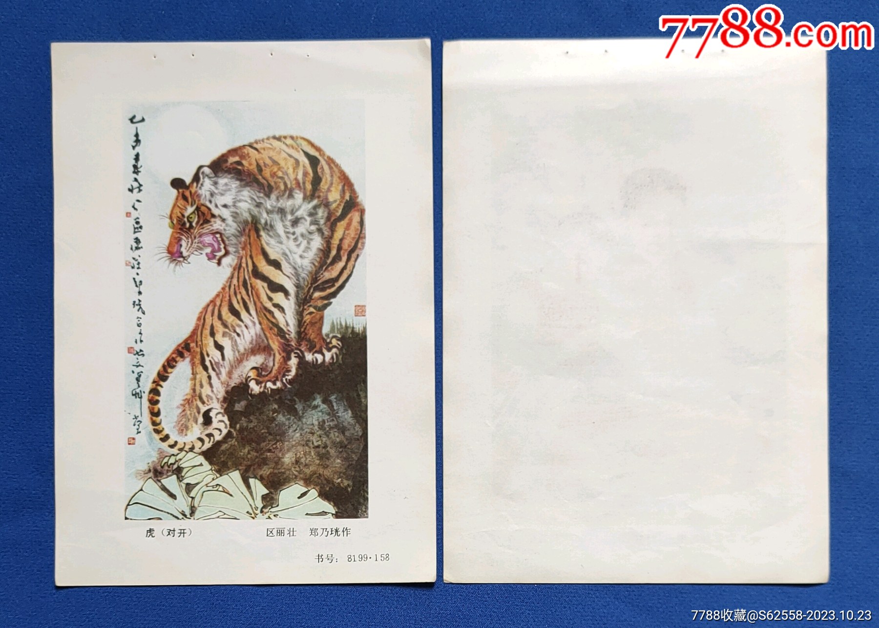 虎一郑乃珖作(1张)_价格2元【十一师卡片票证连】_第1张_7788商城__七七八八商品交易平台(7788.com)