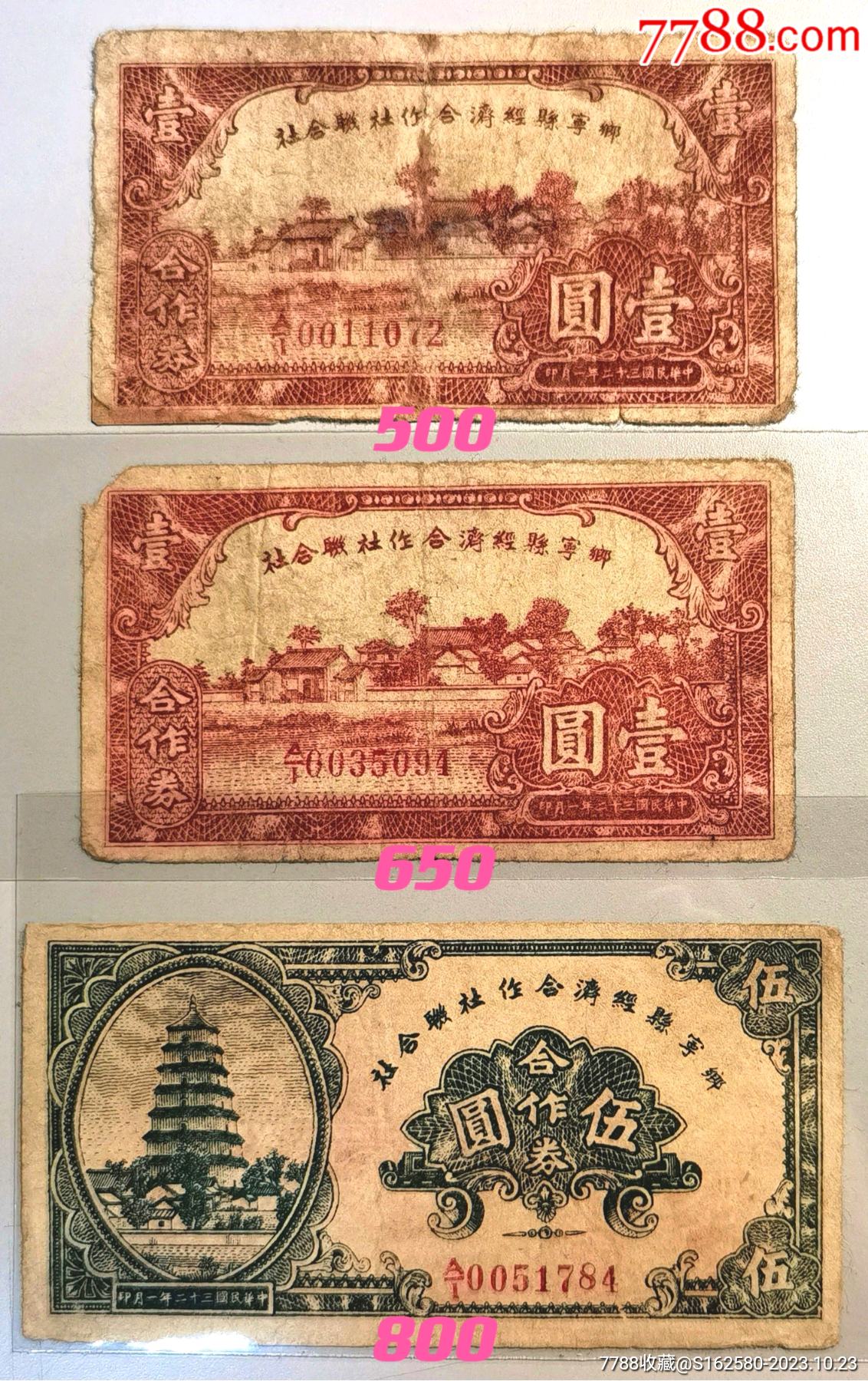 民国银票/钱庄票-山西省乡宁县经济合作社钱庄票-价格:500元-se96887719-银票/古钞-零售-7788收藏__收藏热线