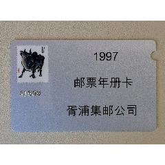1997胥浦邮票预订卡