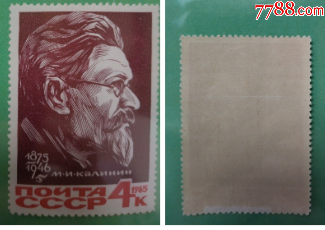 党和国务活动家加里宁诞生90周年（新票1枚全）-价格:1元-se96900604-欧洲邮票-零售-7788收藏__收藏热线