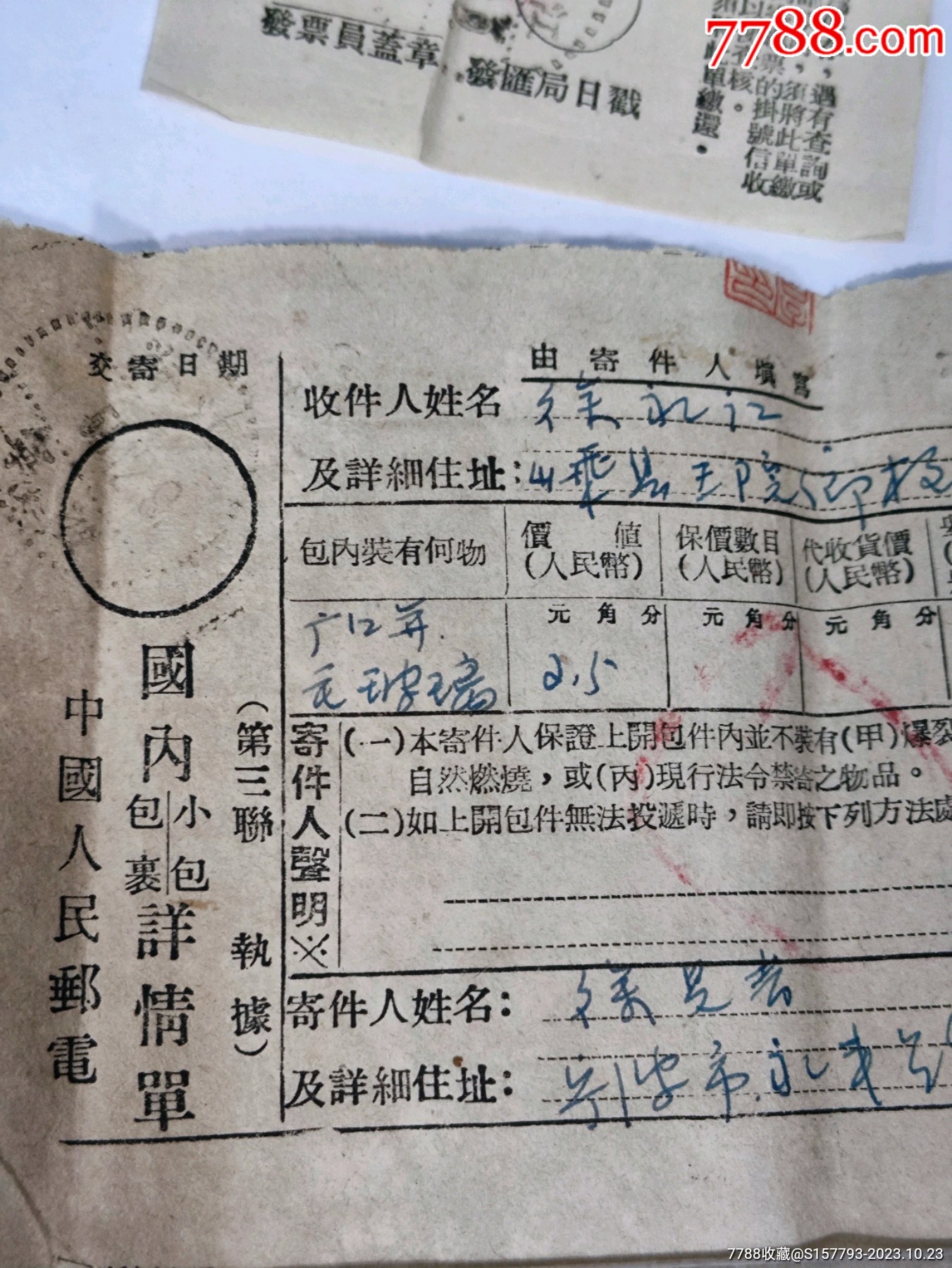 邮政挂号函件执据，单，包裹详情单_包裹快件单_第4张_7788期刊网