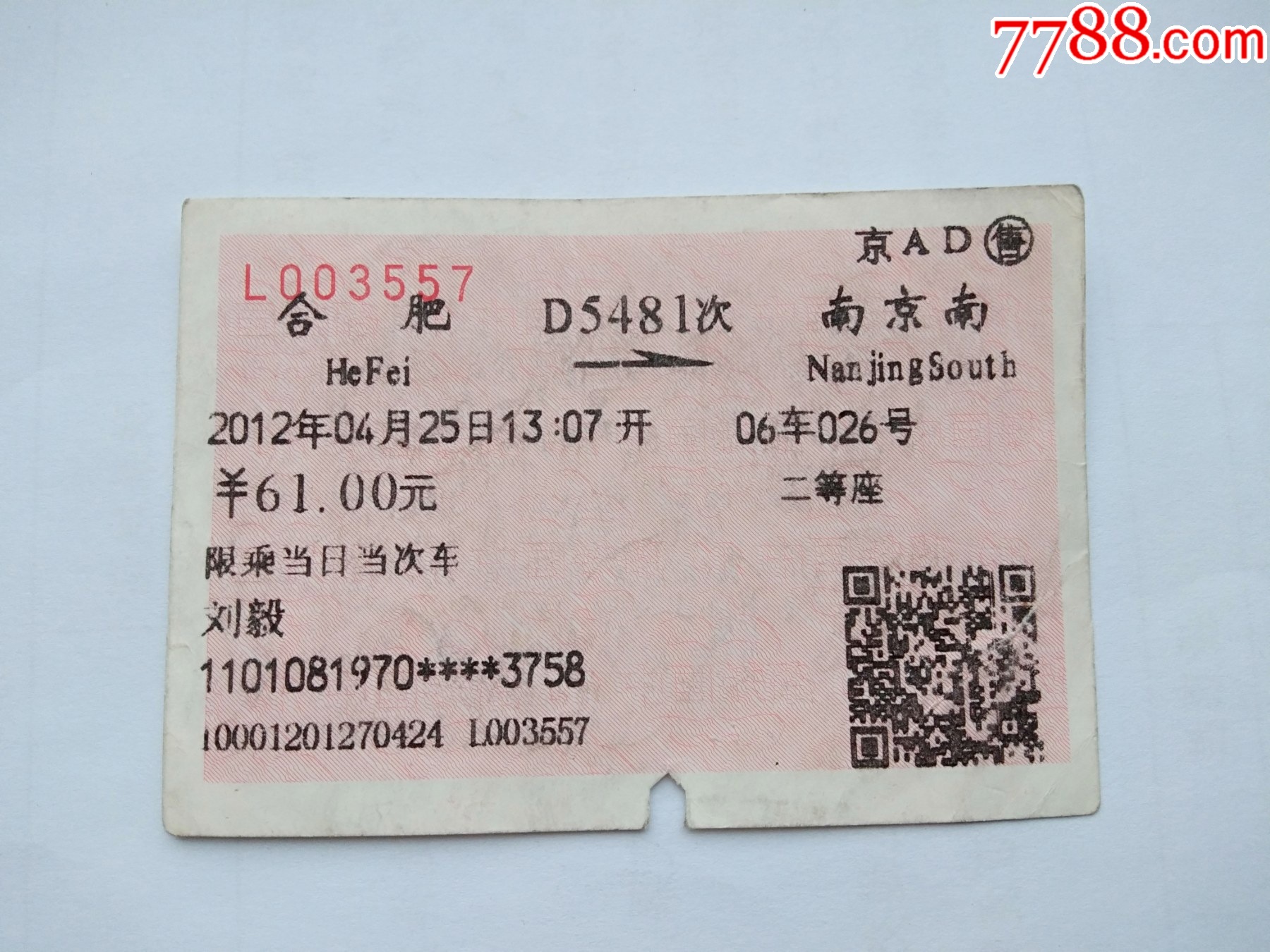 D5481 合肥-D5481次-南京南_火车票_图片欣赏_收藏价值_7788年历卡