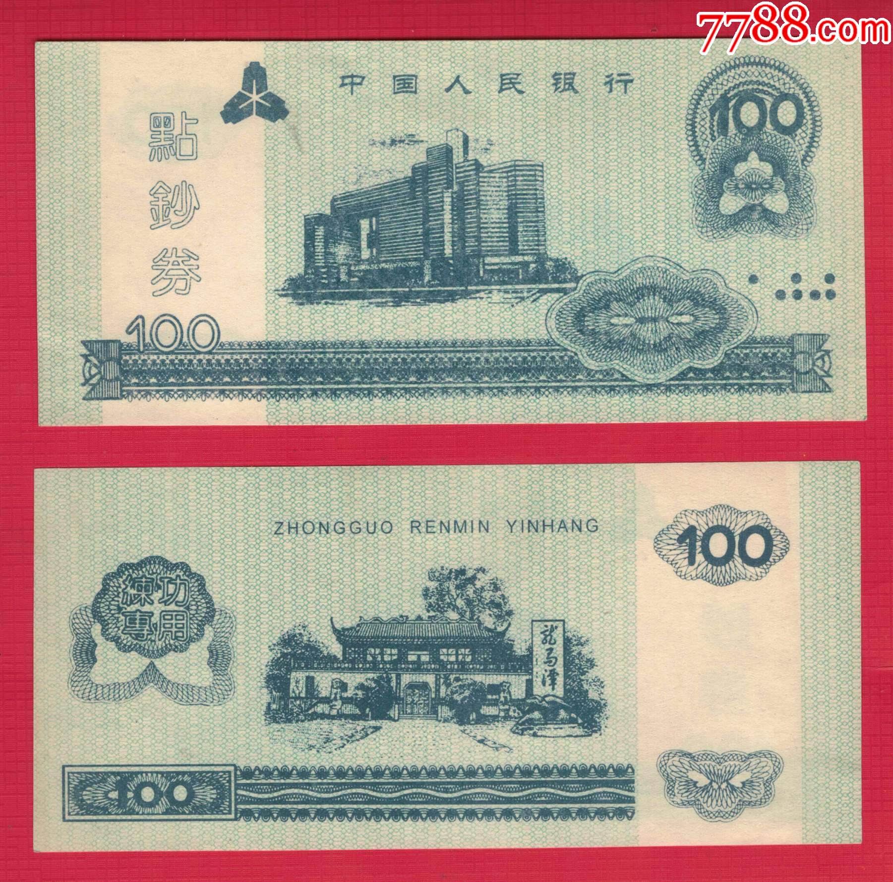 中国人民银行点钞券(练功券)100元绿色版有盲文实物图UNC-价格:5元-se96909967-练功券-零售-7788收藏__收藏热线