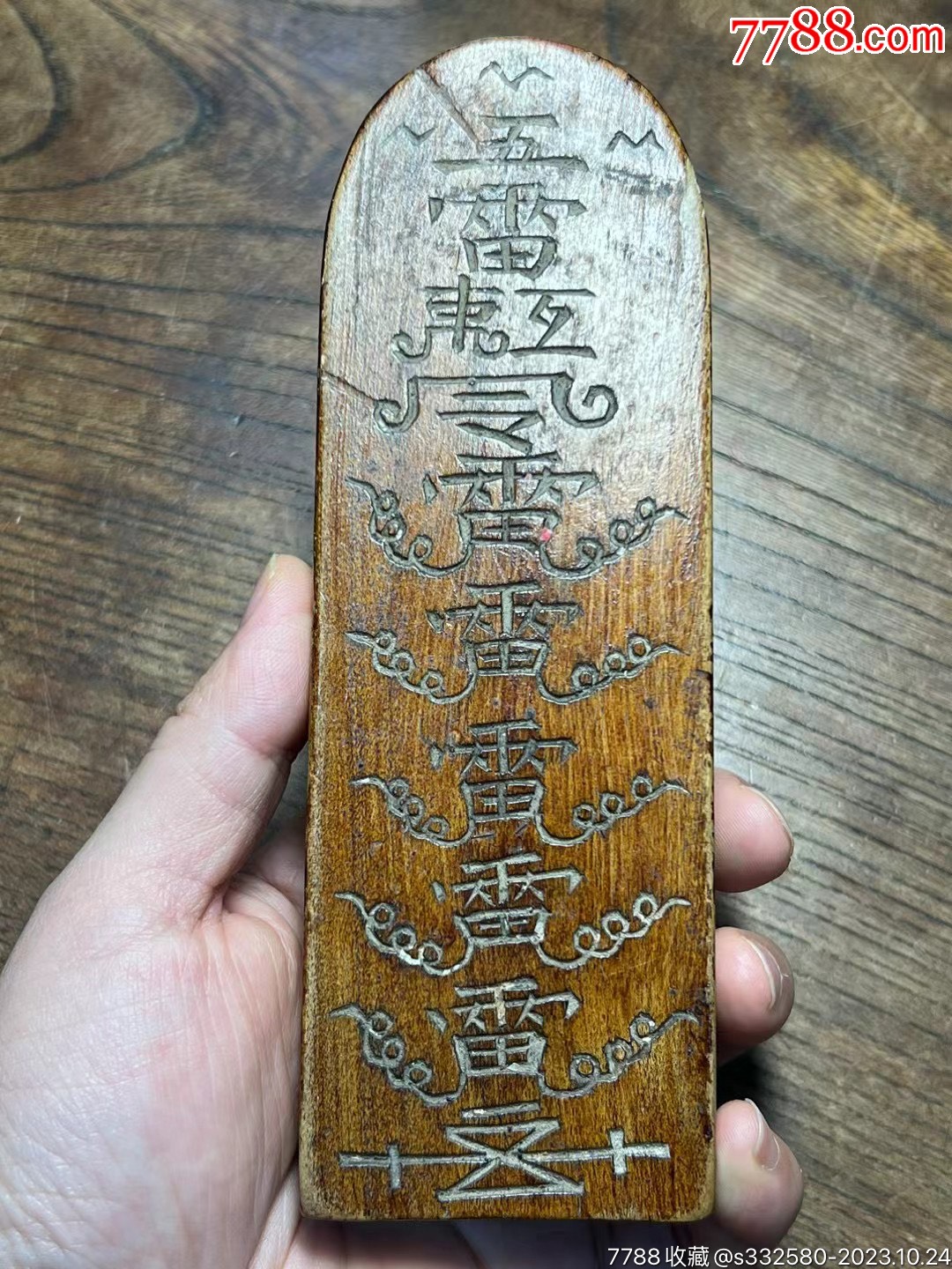 精品规整“五雷敕令”符文令牌_其他宗教藏品_徽宣堂【7788收藏__收藏热线】