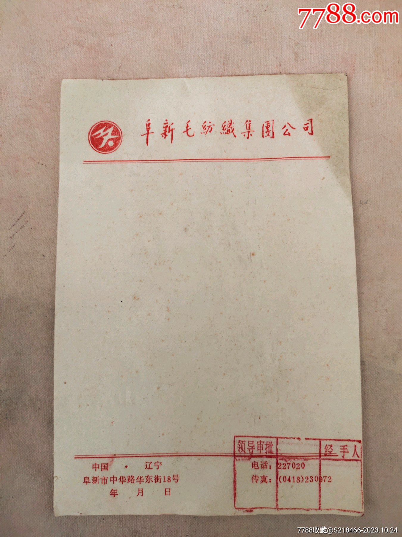 阜新毛纺集团公司信纸20张(每张底部盖有领*审用章,详见如图)-价格:70元-se96918341-信纸-零售-7788收藏__收藏热线