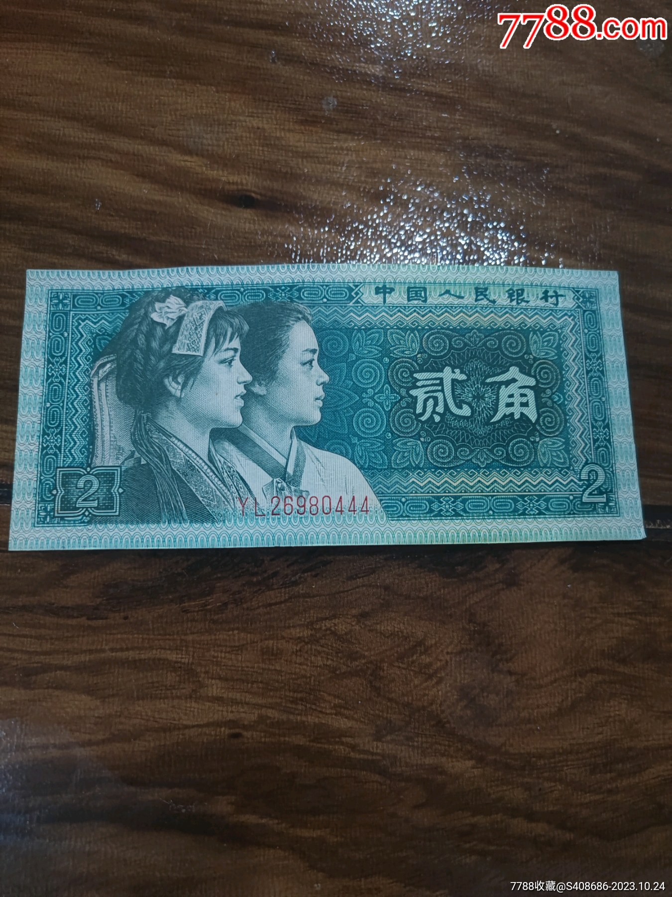 贰角纸币一张【二米阳光】_第3张_7788旧书网