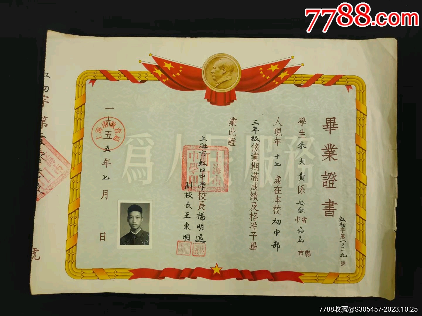上海市虹口中学毕业证书【诚信纸品】_第1张_7788旧书网