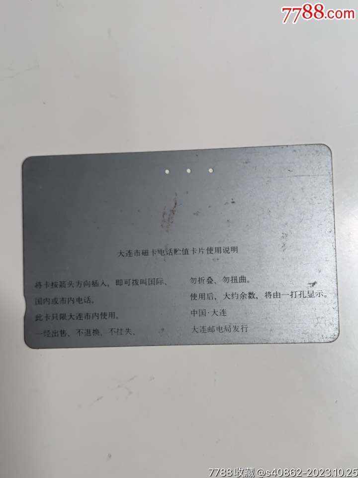 大连黄卡银背田村电话磁卡多孔【呼出限制】大连早期电话磁卡【纸品收藏世界】_第5张_7788旧书网