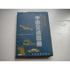 《中國交通地圖冊(cè)》，32開交通著，19號(hào)，中國地圖1998.4出版9.5品，地圖_盛京萬泉書店