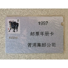 1997年胥浦邮票预订卡