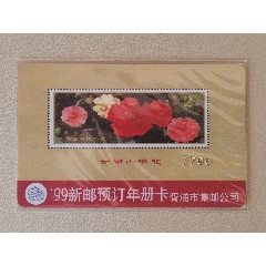 1999年胥浦邮票预订卡
