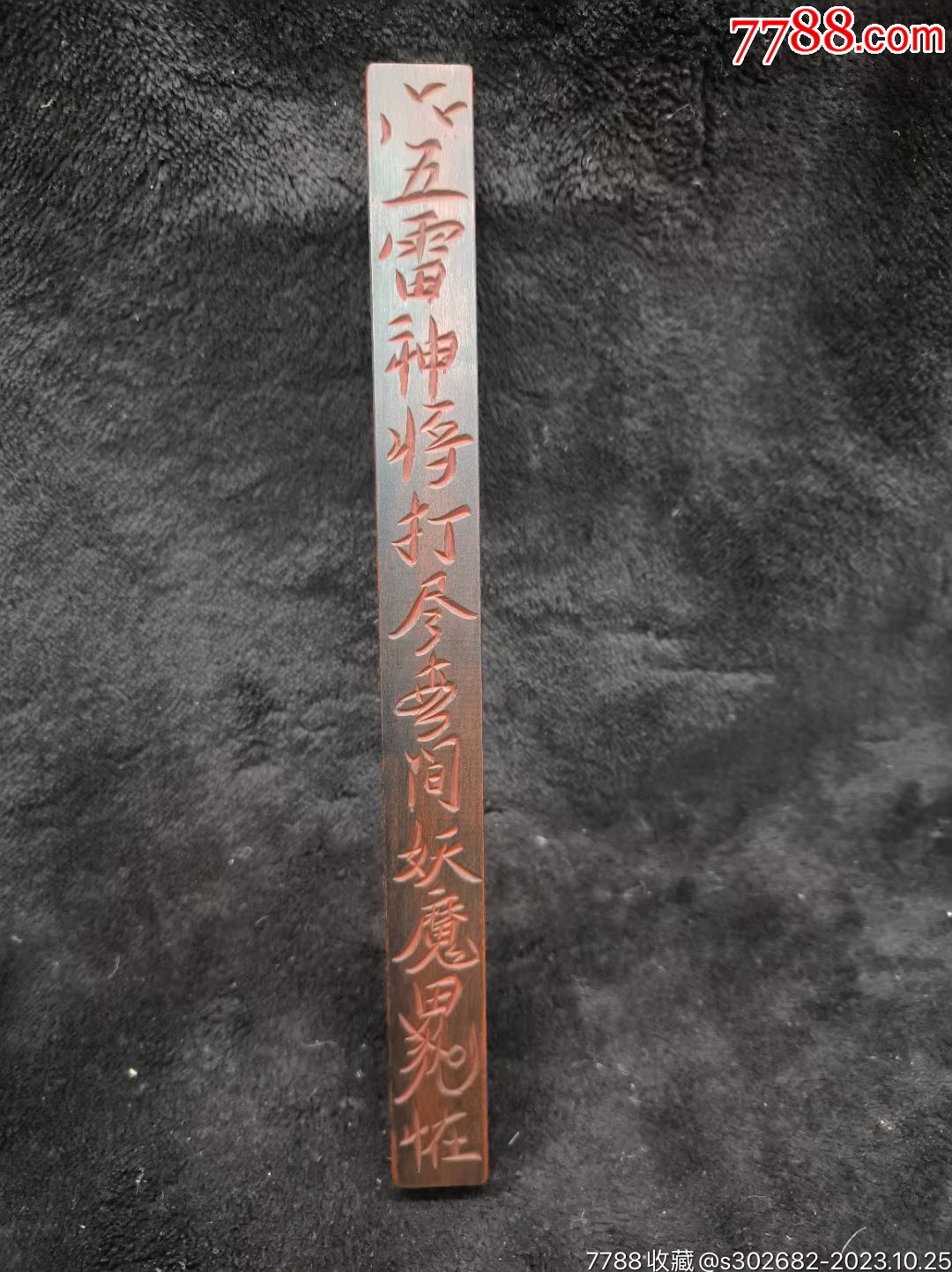 精美旧藏旧时带符太极三清王元帅桃木天篷尺,内容丰富,工精细,匠心独具!造型独特,_其他宗教藏品_李桃满园法器藏宝库【7788收藏__收藏热线】