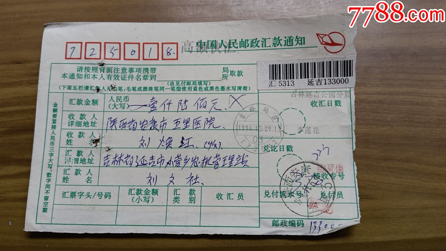 23吉林延吉133002电脑戳一1.5元_电报/汇款单_第2张_7788期刊网