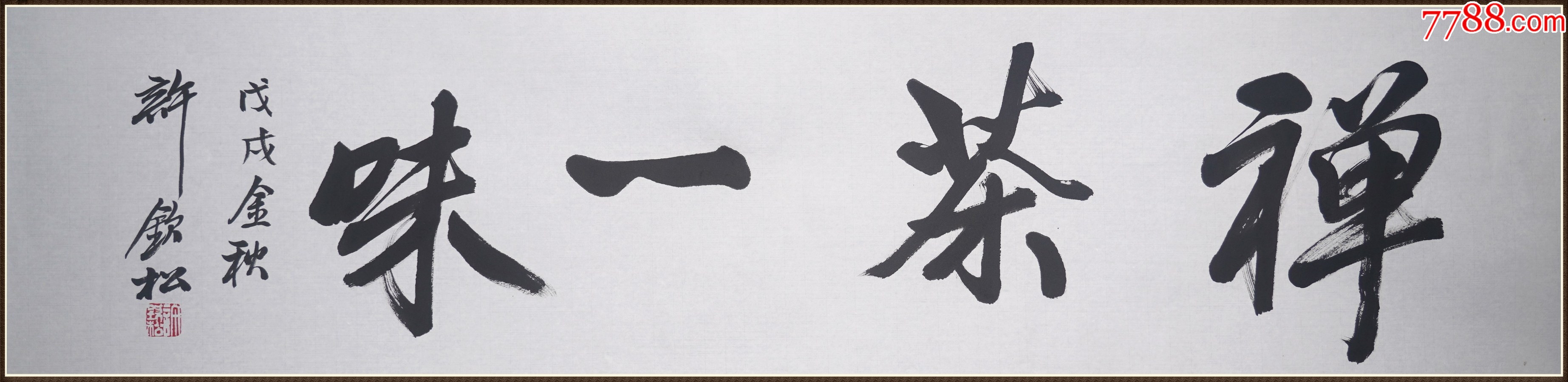 许钦松.书法.尺寸138-34