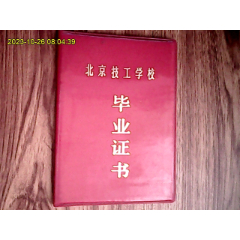 1987年北京技工学校毕业证书