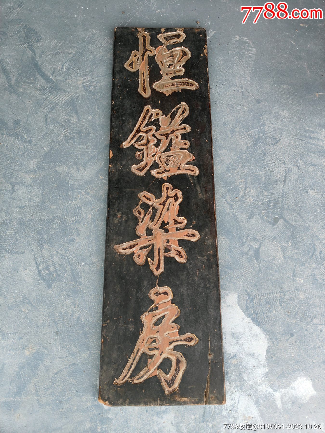 清代“恒镒染房”双面工木雕商铺招牌_木牌匾/对联_旧书收藏_回收价格_7788书籍