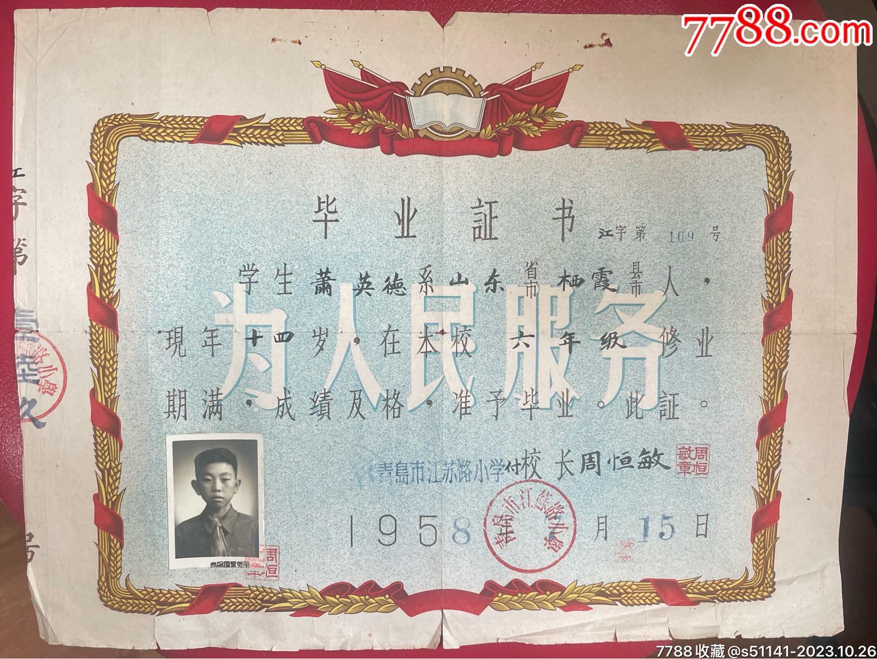 1958年【戳：青岛市江苏路小学（背章：山东省青岛二中验讫）～毕业证书】独角货！_毕业/学习证件_第1张_7788集邮网