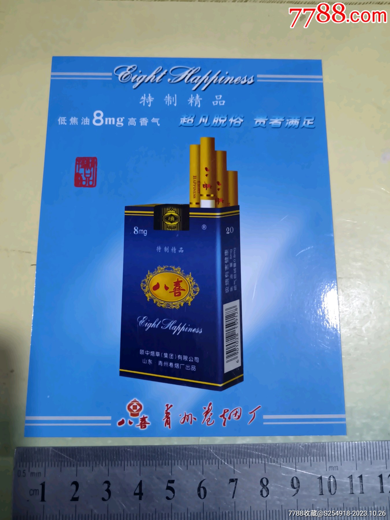 八喜烟广告_烟标/烟盒_图片鉴赏_收藏价格_7788铜器收藏