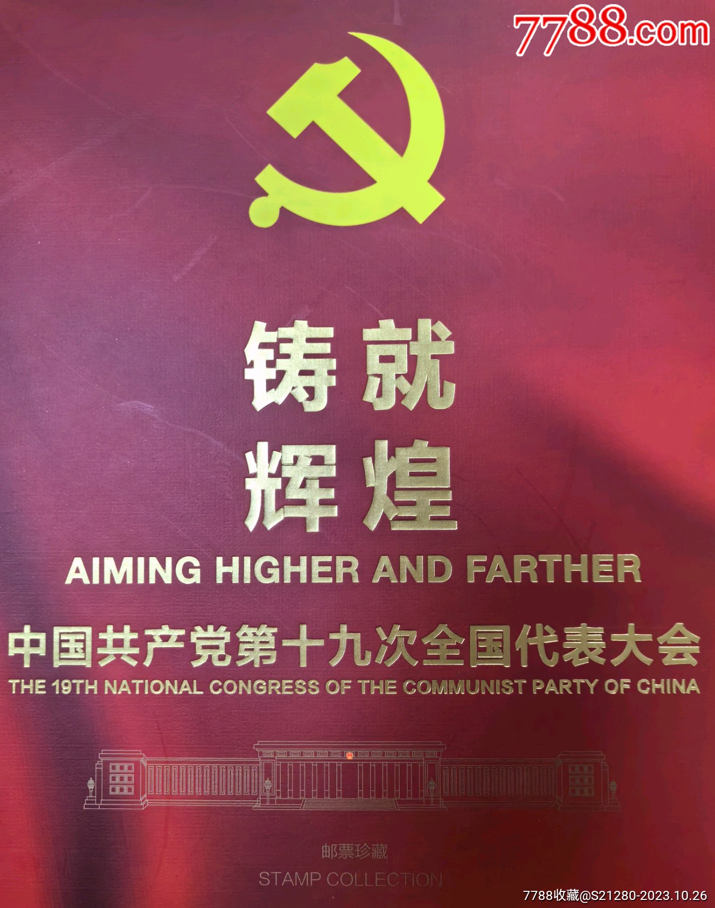 铸就辉煌邮册2017-26《中国第十九次全国代表大会》邮票大版册大版型张等全_新中国邮票【实在泉友小鹏泉室】_第2张_7788陶器收藏