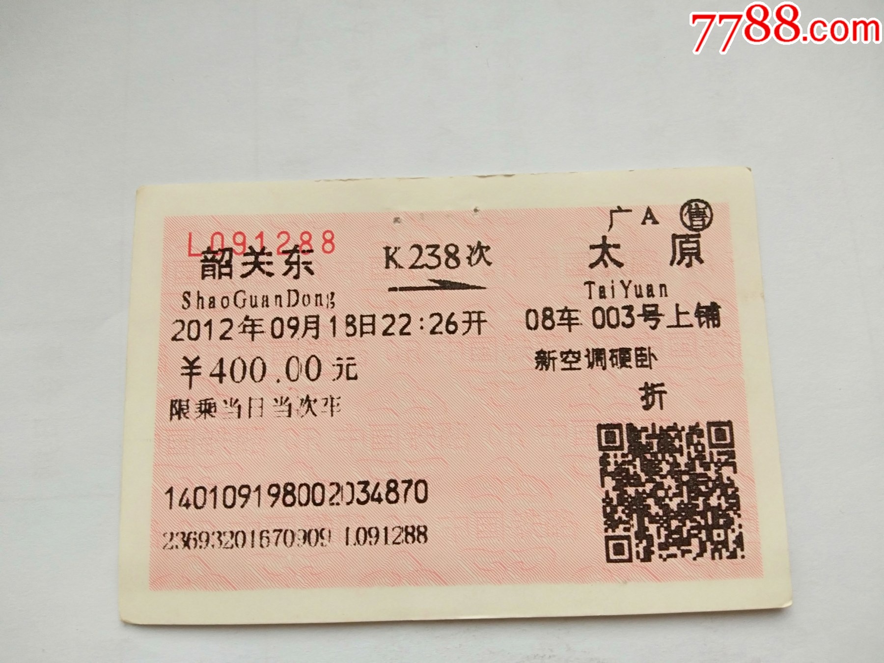 韶关一广州-火车票-7788收藏