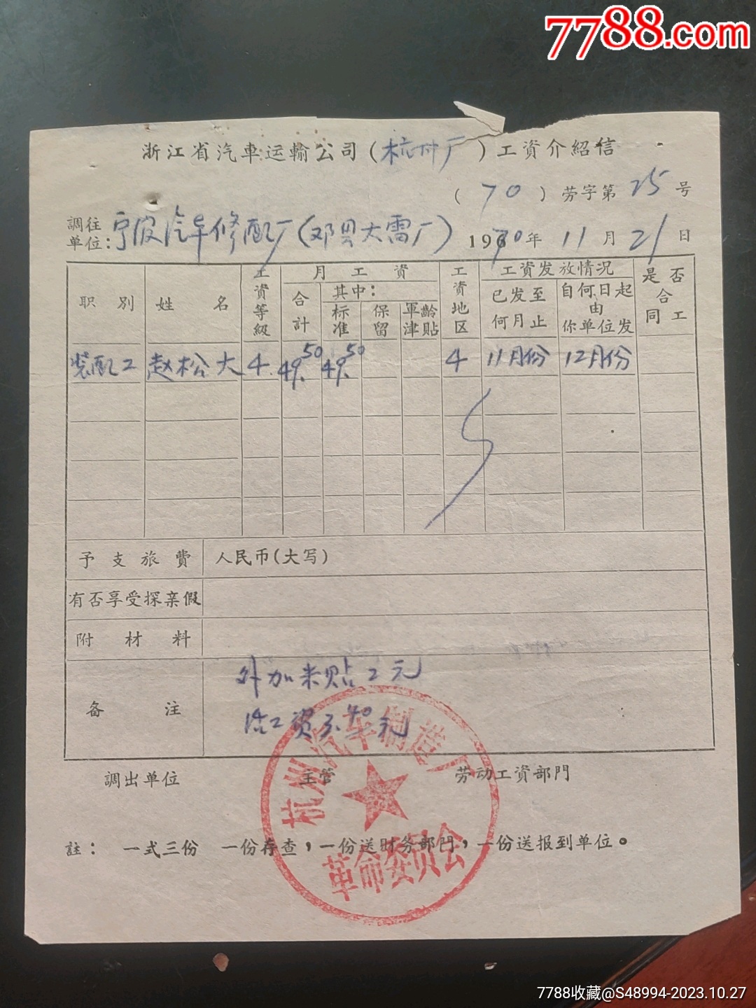工资介绍信：杭州汽车制造厂——宁波地区汽车修造厂_第1张_7788陶瓷