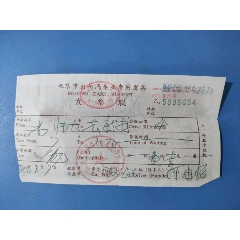 北京市出租汽車專用發票(se96969844)_麗姐收藏