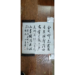 冯其庸书法斗方一幅（尺寸70X67）货号缸里