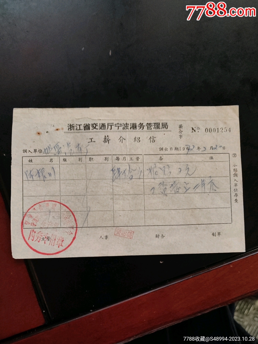 工资介绍信：浙江省交通厅宁波港务管理局革委会2_介绍信/函【荣华藏珍】_第1张_7788集邮网
