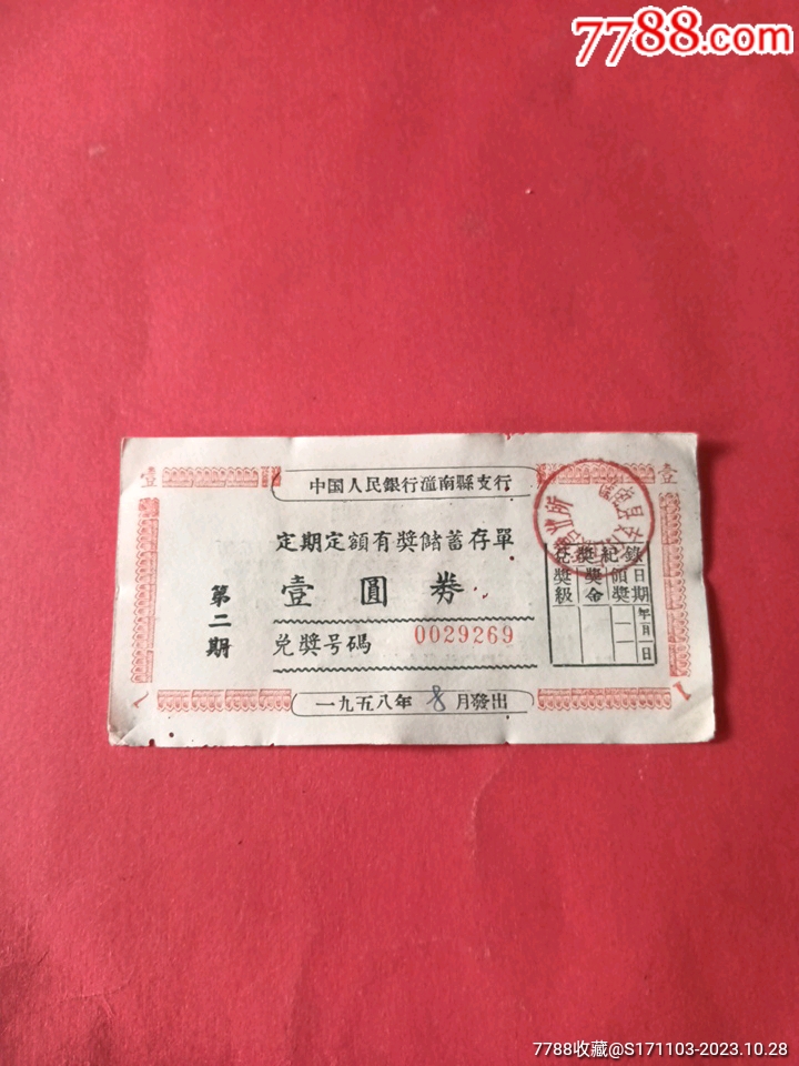 中国人民银行潼南县支行定期有奖存单一九五八年第二期壹圆券（古溪营业所）_第1张_7788陶瓷
