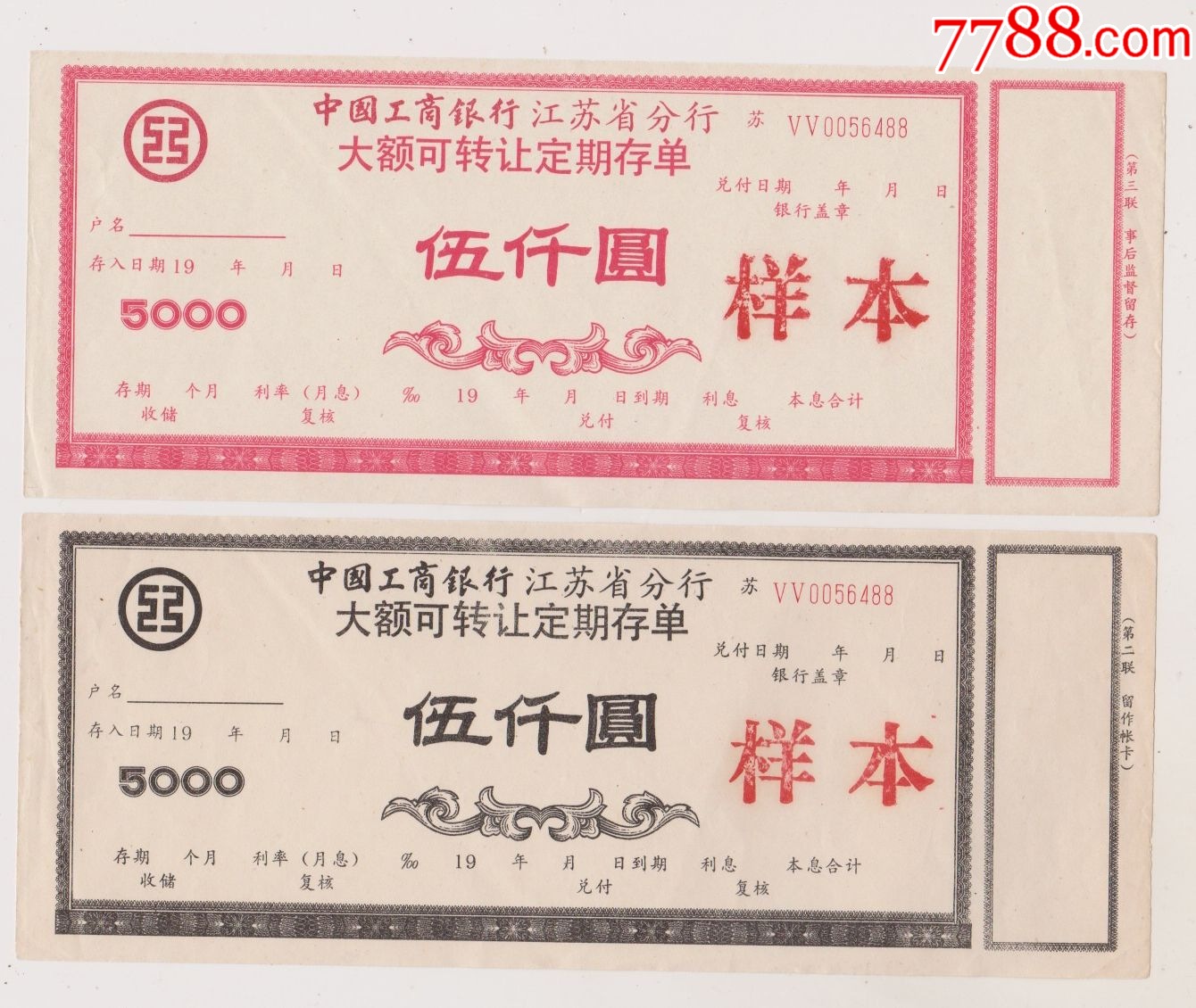 工行江苏省分行大额可转让定期存单样张一对_第1张_7788陶瓷