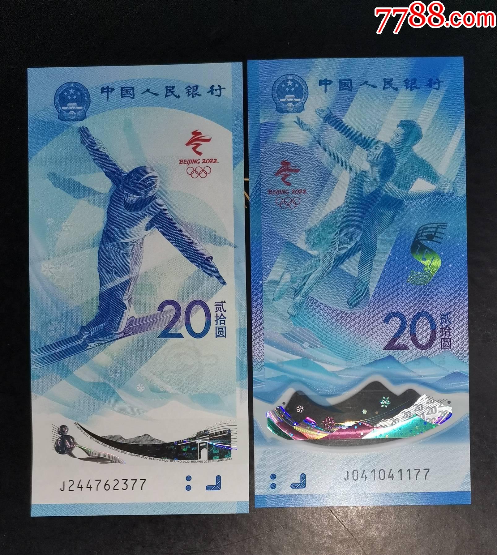 冬奥会纪念钞对钞冰j041041177雪j244762377