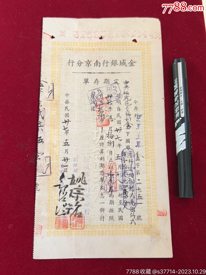 民国37年金城银行南京分行定期存单_价格230元【海属收藏】_第1张_7788收藏__收藏热线