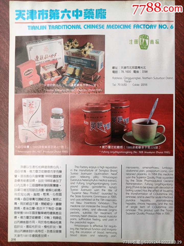 天津市第六中药厂松柏牌广告。-价格:26元-se97004205-广告牌-零售-7788收藏__收藏热线