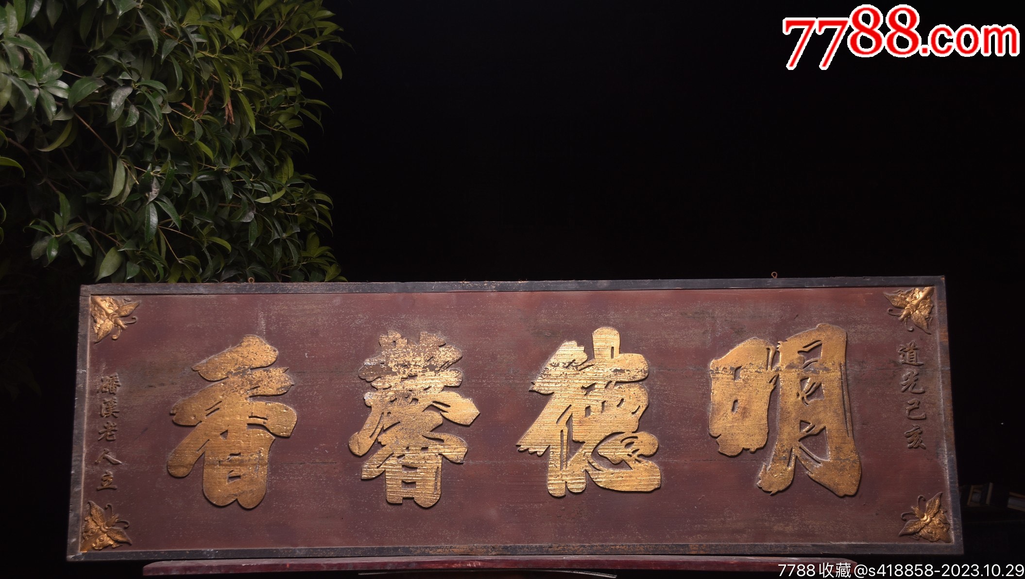 清代~道光年款老挂匾《明德馨香》_木牌匾/对联_遇见守艺人【7788收藏__收藏热线】