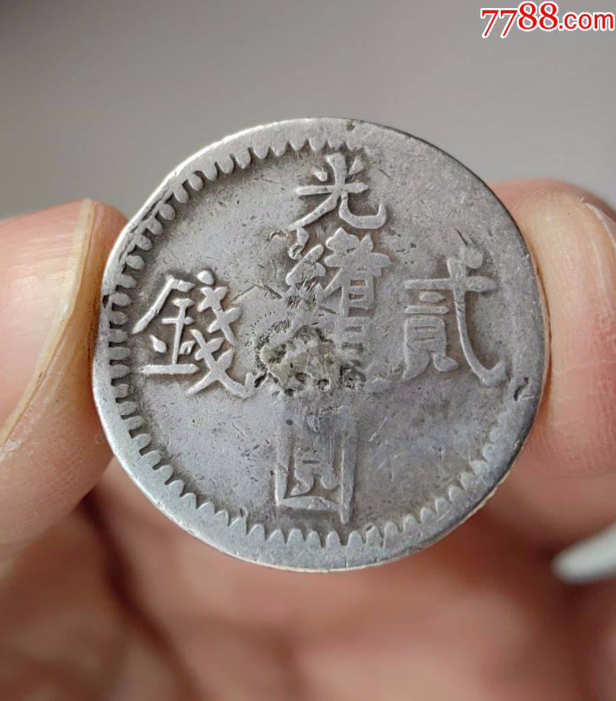 光緒銀圓貳銭 光绪银元，六字贰钱，较少-银元/机制银币-7788旧书网