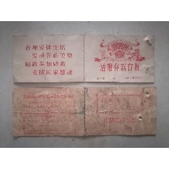 1981/82年枝江县白洋公社信用社活期储蓄存折2个合售